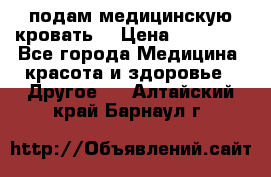 подам медицинскую кровать! › Цена ­ 27 000 - Все города Медицина, красота и здоровье » Другое   . Алтайский край,Барнаул г.